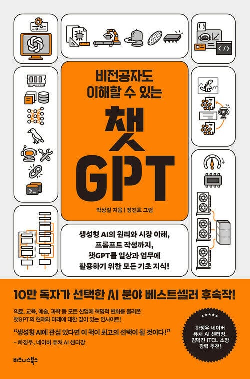 비전공자도 이해할 수 있는 챗GPT - 생성형 AI의 원리와 시장 이해, 프롬프트 작성까지, 챗GPT를 일상과 업무에 활용하기 위한 모든 기초 지식!