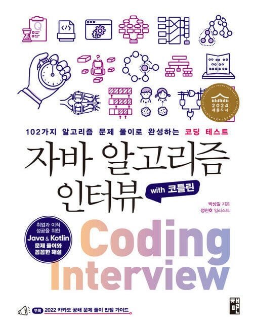 자바 알고리즘 인터뷰 with 코틀린 - 102가지 알고리즘 문제 풀이로 완성하는 코딩 테스트