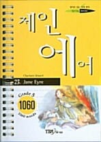 제인에어 (교재 + 테이프 1개) - 5단계-1060단어