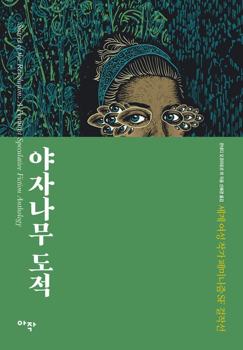 야자나무 도적 - 세계 여성 작가 페미니즘 SF 걸작선