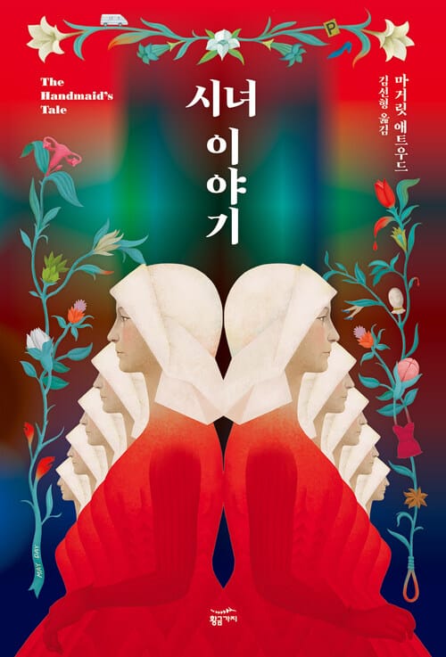 [세트] 시녀 이야기 (총2권)