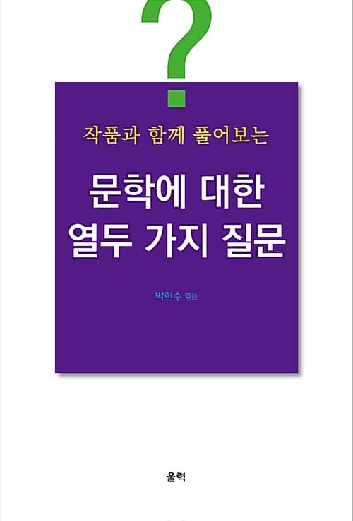 작품과 함께 풀어보는 문학에 대한 열두 가지 질문