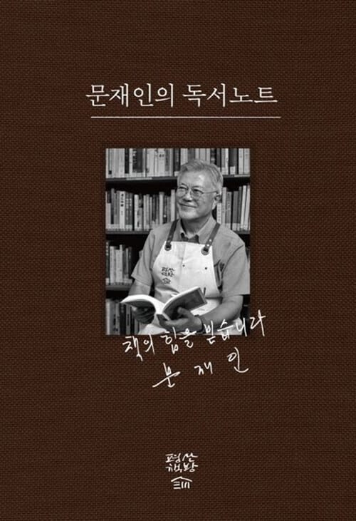 문재인의 독서노트