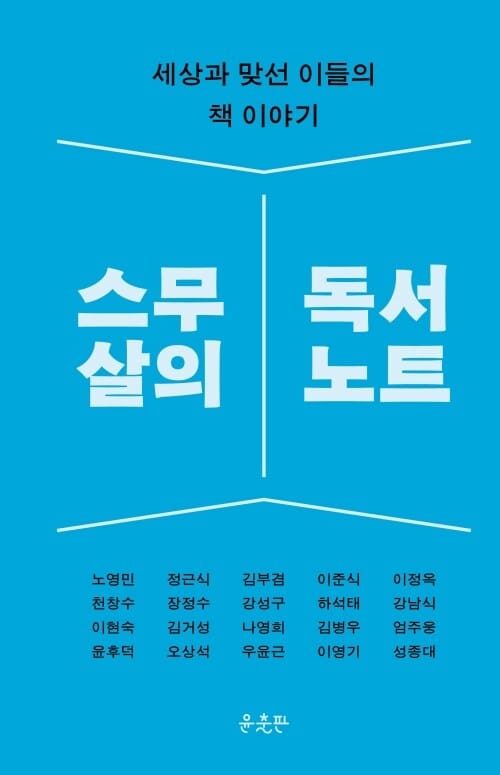 스무 살의 독서 노트 - 세상과 맞선 이들의 책 이야기
