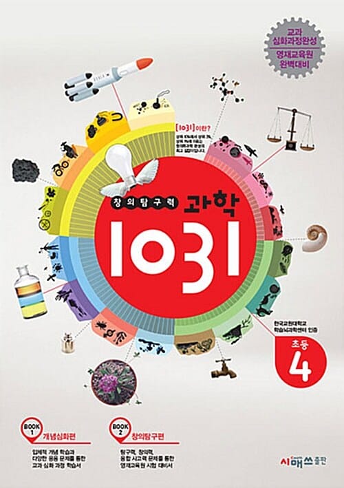 창의탐구력 과학 1031 초등 4