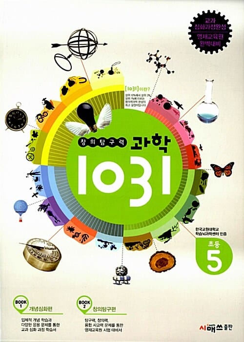 창의탐구력 과학 1031 초등 5