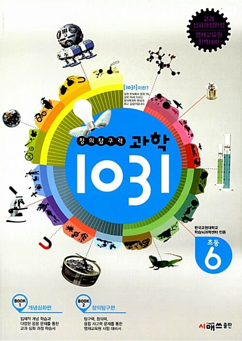 창의탐구력 과학 1031 초등 6