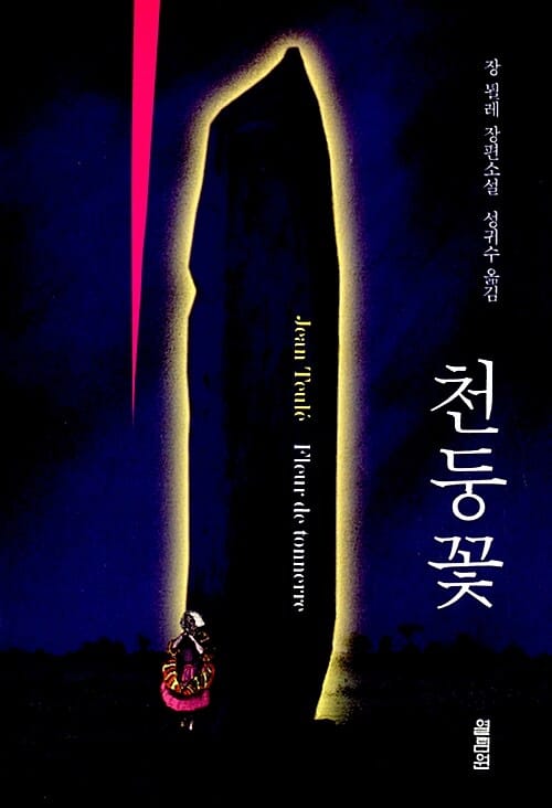 천둥꽃