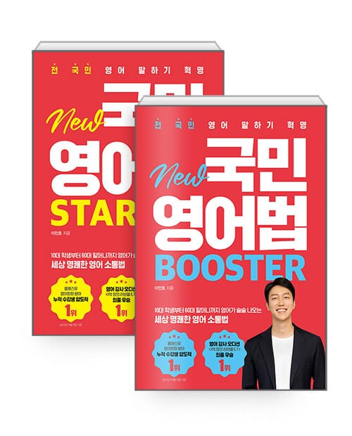 [세트] New 국민영어법 Starter + Booster - 전2권