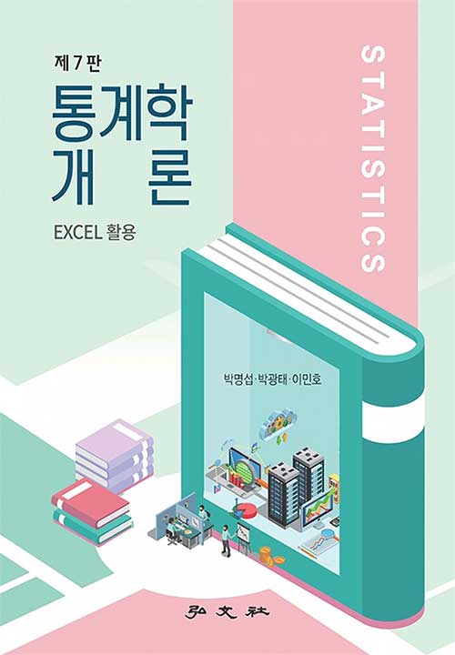 Excel 활용 통계학 개론 - 제7판