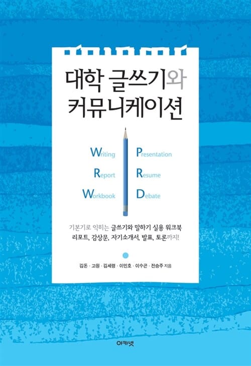 대학 글쓰기와 커뮤니케이션