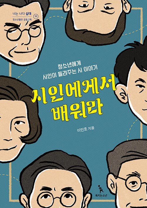시인에게서 배워라 - 청소년에게 시인이 들려주는 시 이야기