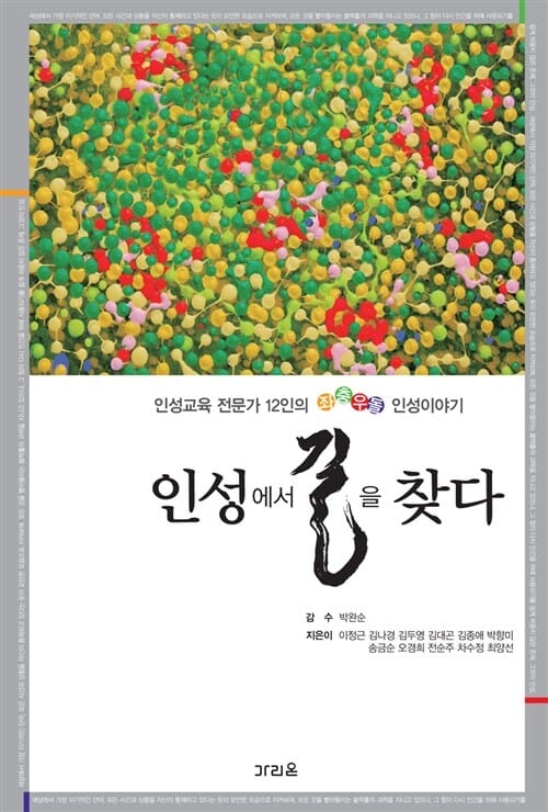 인성에서 길을 찾다 - 인성교육 전문가 12인의 좌충우돌 인성이야기