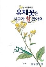 유채꽃은 친구가 참 많아요