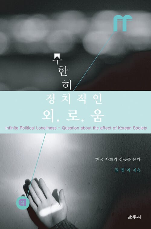 무한히 정치적인 외로움 - 한국 사회의 정동을 묻다