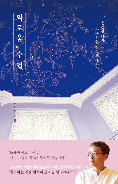 외로움 수업 - 온전한 나와 마주하는 시간에 대하여