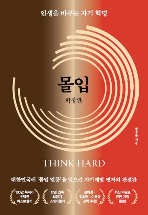 몰입 확장판 - 인생을 바꾸는 자기 혁명