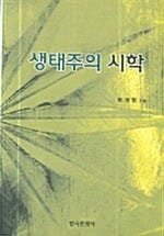 생태주의 시학 - 개정증보판
