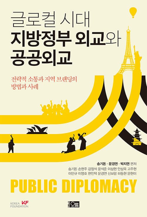 글로컬 시대 지방정부 외교와 공공외교 - 전략적 소통과 지역 브랜딩의 방법과 사례