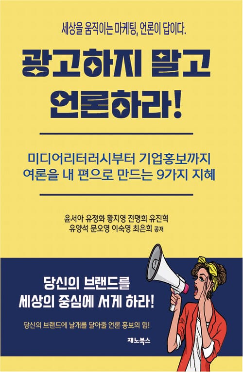 광고하지 말고 언론하라! 세상을 움직이는 마케팅, 언론이 답이다. - 미디어리터러시부터 브랜딩 전략까지, 여론을 내 편으로 만드는 9가지 지혜