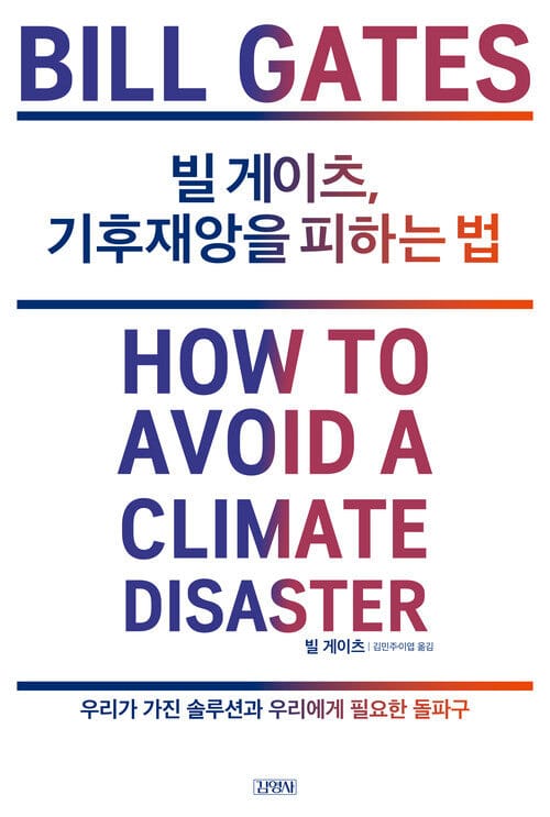 빌 게이츠, 기후재앙을 피하는 법 - 우리가 가진 솔루션과 우리에게 필요한 돌파구