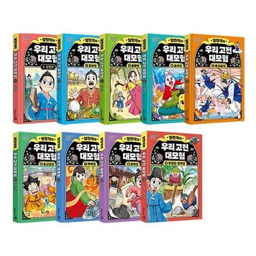 설민석의 우리 고전 대모험 1~9권 세트/아동도서2권 증정 - 심청전/흥부전/춘향전/토끼전/홍길동전/옹고집전/박씨전/양반전/두껍전·장끼전