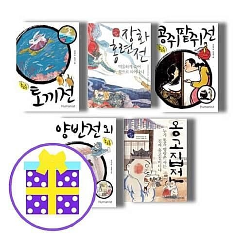 초고온 시리즈-토끼전+장화홍련전+콩쥐팥쥐전+양반전 외+옹고집전 (전5권) [예쁜핸디노트+캐릭터 노트 2권+펜 증정] 