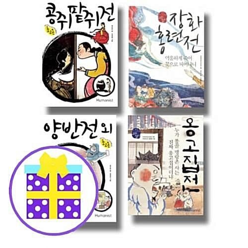  초고온 시리즈- 콩쥐팥쥐전+장화홍련전+양반전 외+옹고집전 (전4권) [예쁜핸디노트+캐릭터 노트+펜 증정]