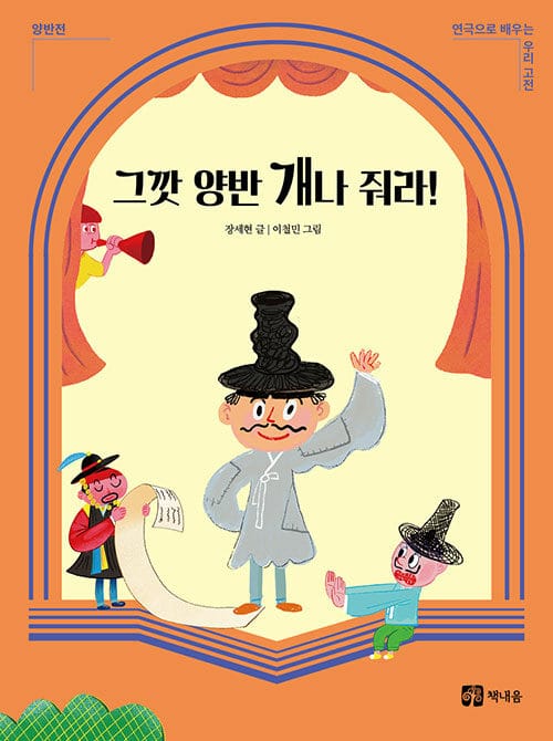 그깟 양반 개나 줘라! - 양반전