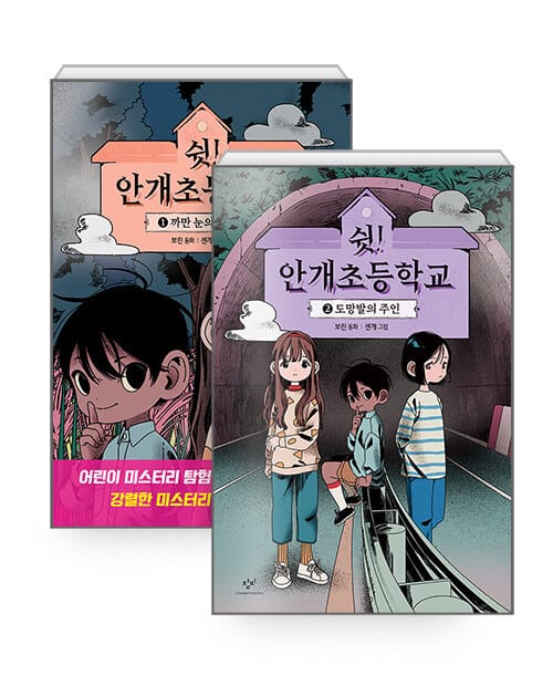 [세트] 쉿! 안개초등학교 1~2 세트 - 전2권