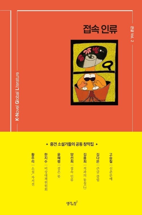 접속 인류 - 중견 소설가들의 공동 창작집