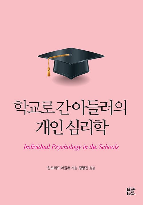 학교로 간 아들러의 개인 심리학