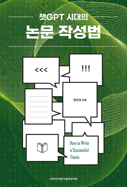 챗GPT 시대의 논문 작성법