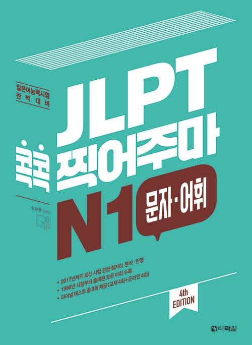 JLPT 콕콕 찍어주마 N1 문자·어휘 (4th EDITION)