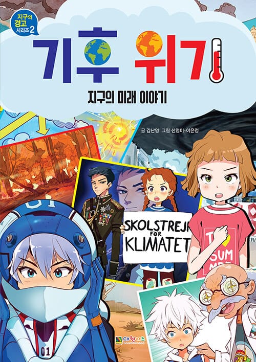 기후 위기 - 지구의 미래 이야기