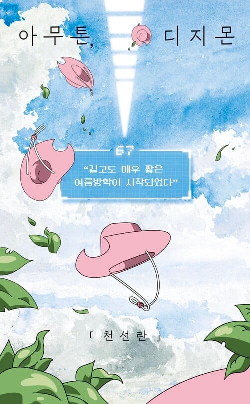 아무튼, 디지몬 - 길고도 매우 짧은 여름방학이 시작되었다