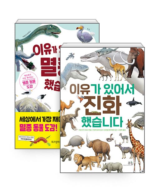 [세트] 이유가 있어서 진화했습니다 + 이유가 있어서 멸종했습니다 - 전2권
