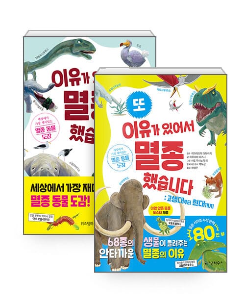 [세트] 이유가 있어서 멸종했습니다 + 또 이유가 있어서 멸종했습니다 - 전2권