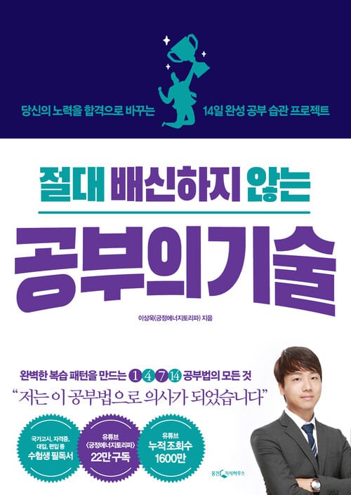 절대 배신하지 않는 공부의 기술 - 당신의 노력을 합격으로 바꾸는 14일 완성 공부 습관 프로젝트