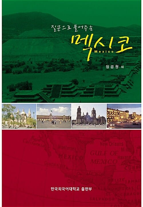 질문으로 풀어주는 멕시코