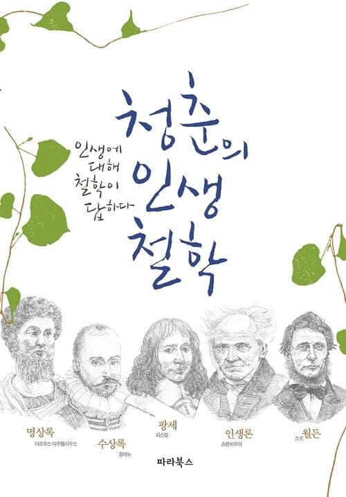 청춘의 인생철학 - 인생에 대해 철학이 답하다