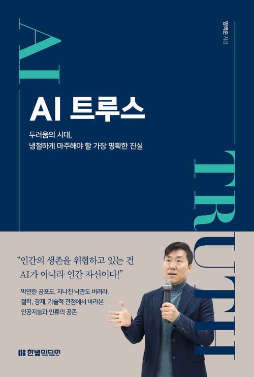 AI 트루스 - 두려움의 시대, 냉철하게 마주해야 할 가장 명확한 진실