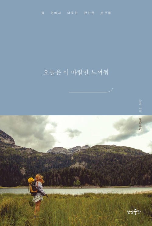 오늘은 이 바람만 느껴줘 - 길 위에서 마주한 찬란한 순간들