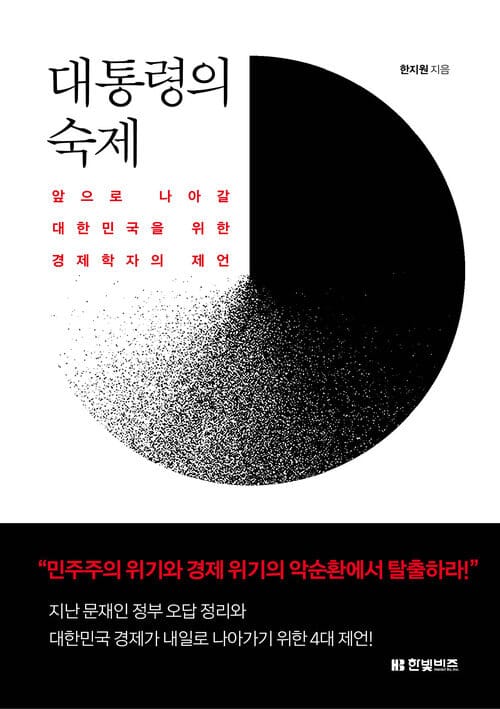 대통령의 숙제 - 앞으로 나아갈 대한민국을 위한 경제학자의 제언