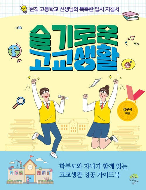 슬기로운 고교생활 - 현직 고등학교 선생님의 독특한 입시 지침서