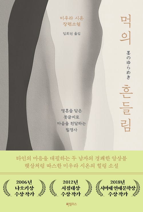 먹의 흔들림