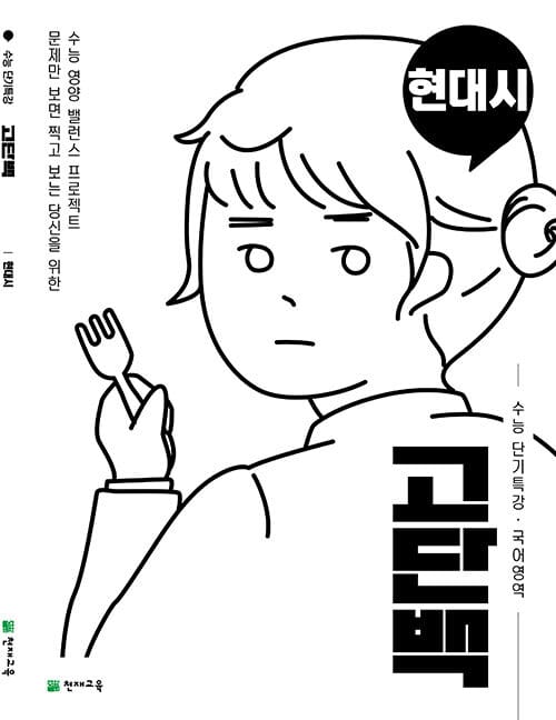 고단백 수능 단기특강 현대시 (2026년용)