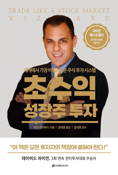 초수익 성장주 투자 - 세계에서 가장 비밀스러운 주식 투자 시스템