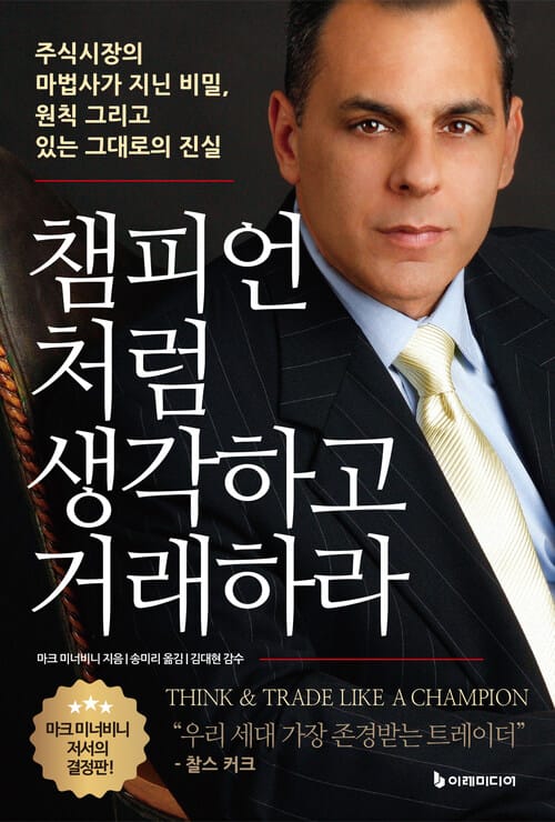 챔피언처럼 생각하고 거래하라 - 주식시장의 마법사가 지닌 비밀, 원칙 그리고 있는 그대로의 진실