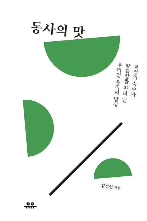 동사의 맛 - 교정의 숙수가 알뜰살뜰 차려 낸 우리말 움직씨 밥상